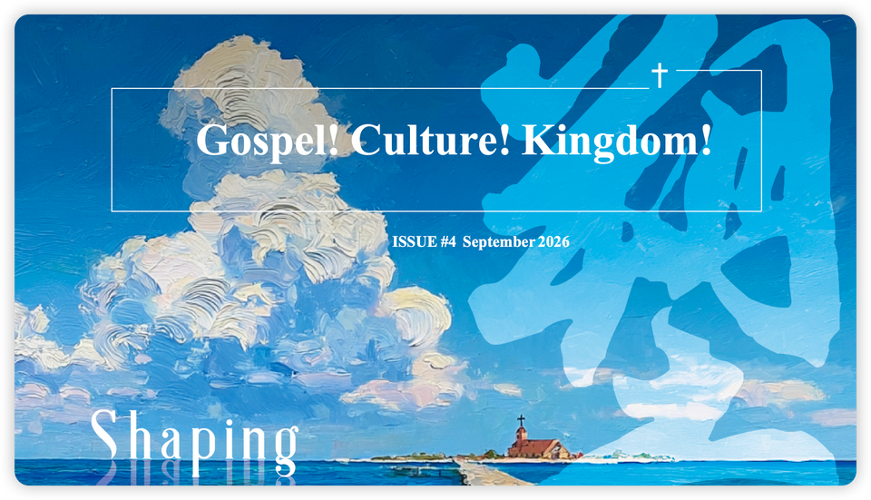 Gospel！Culture！Kingdom！The Fourth Issue